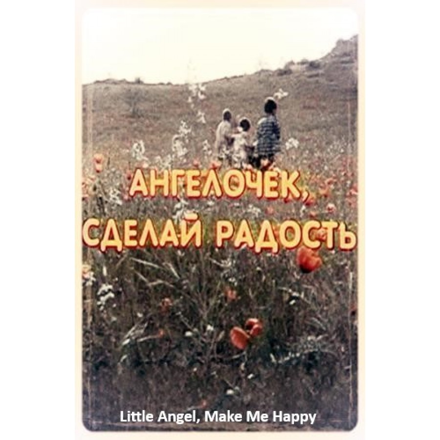 Little Angel, Make Me Happy – 1993 WWII